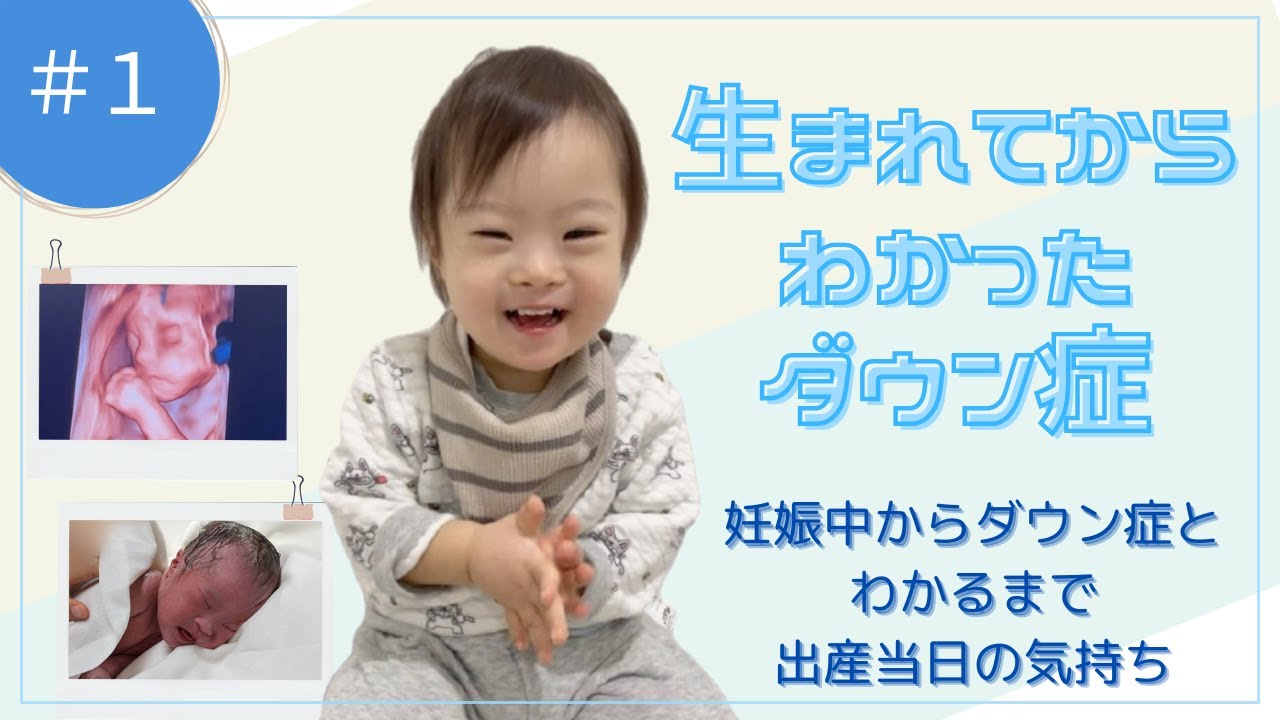 ＃１ 生まれてからわかったダウン症ー妊娠中からダウン症とわかるまで、出産当日の気持ちー