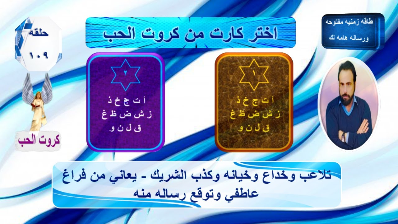 اختر كارت واعرف مشاهره الحاليه تجاهك وخطواته المستقبليه تجاهك ومصير العلاقه بينكم| كروت الحب 109