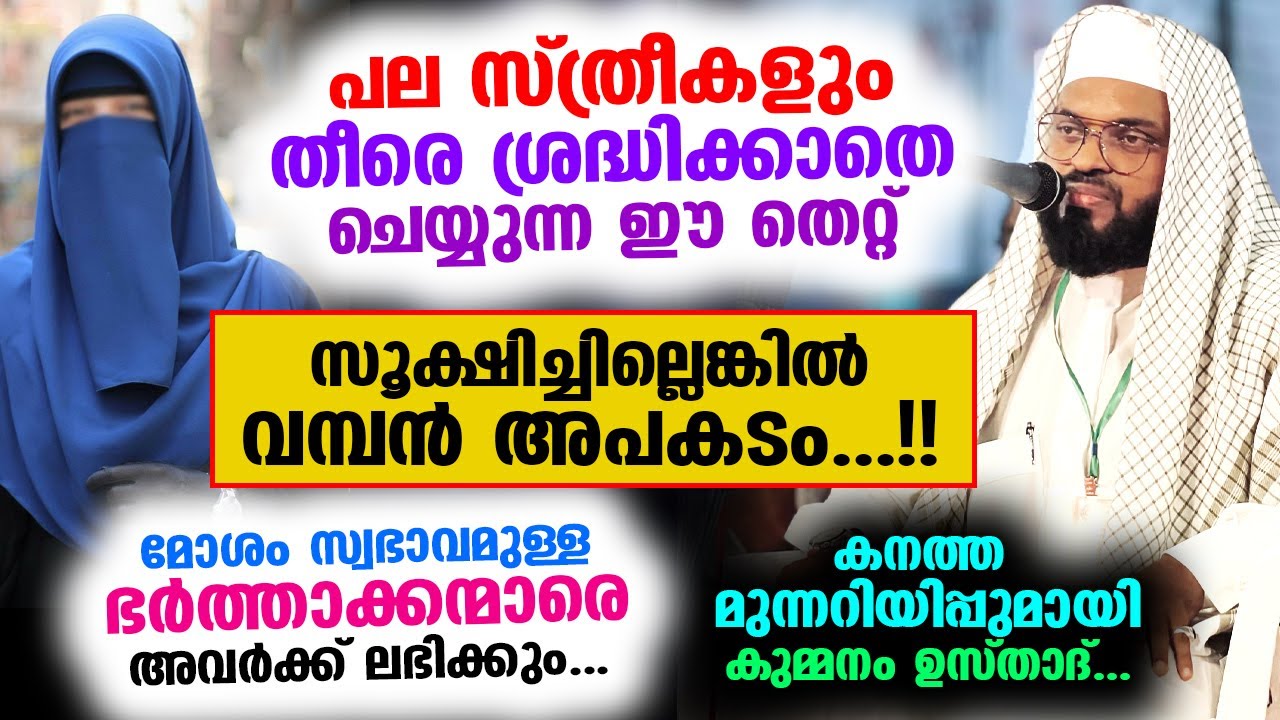 പല സ്ത്രീകളും തീരെ ശ്രദ്ധിക്കാതെ ചെയ്യുന്ന ഈതെറ്റ്.. സൂക്ഷിച്ചില്ലെങ്കിൽ വമ്പൻ അപകടം Kummanam usthad