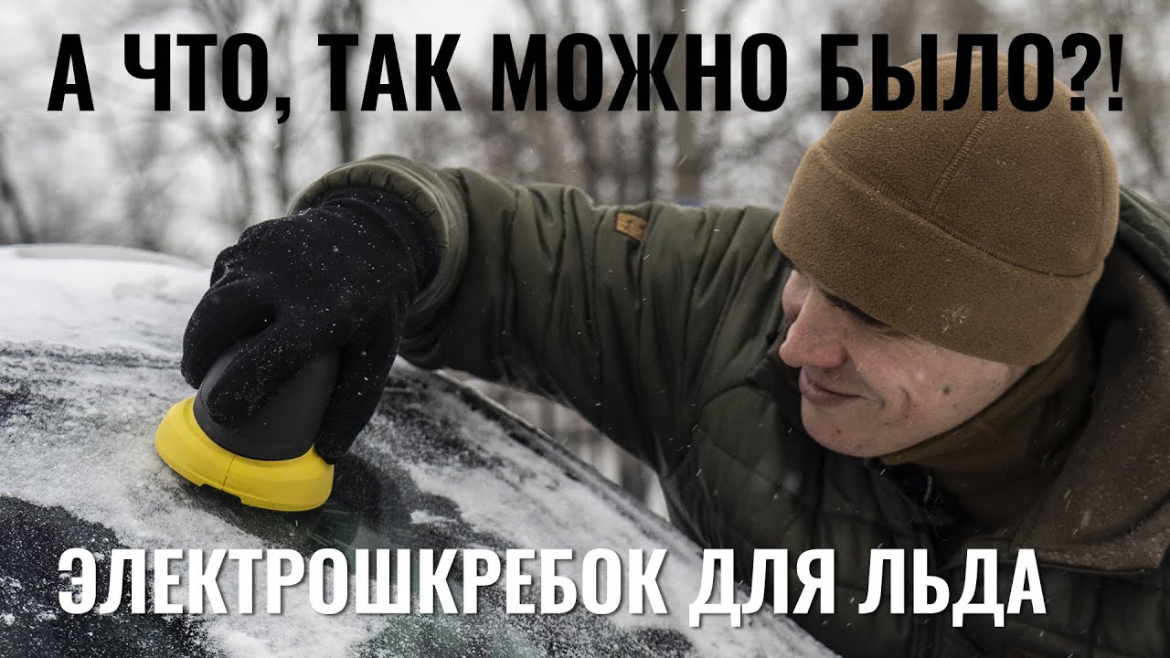 Тестируем электроcкребок для льда на стеклах автомобиля