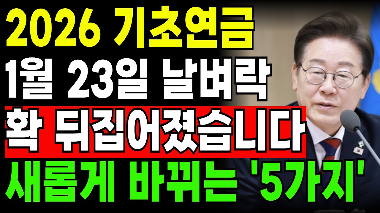 줬다 뺏는 기초연금 또 뒤집힌다! | 2026년기초연금 | 기초연금인상 | 기초연금선정기준액247만원
