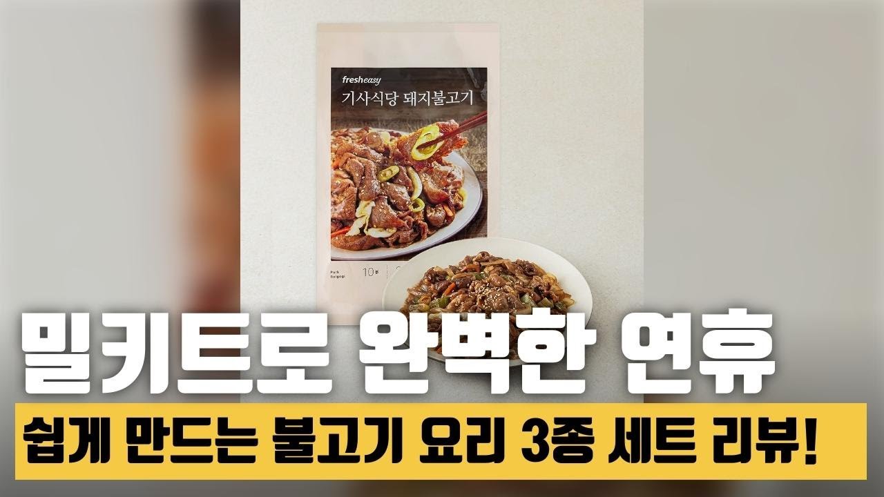 한 끼 식사 해결! 프레시지 밀키트로 만든 맛있는 집밥 후기