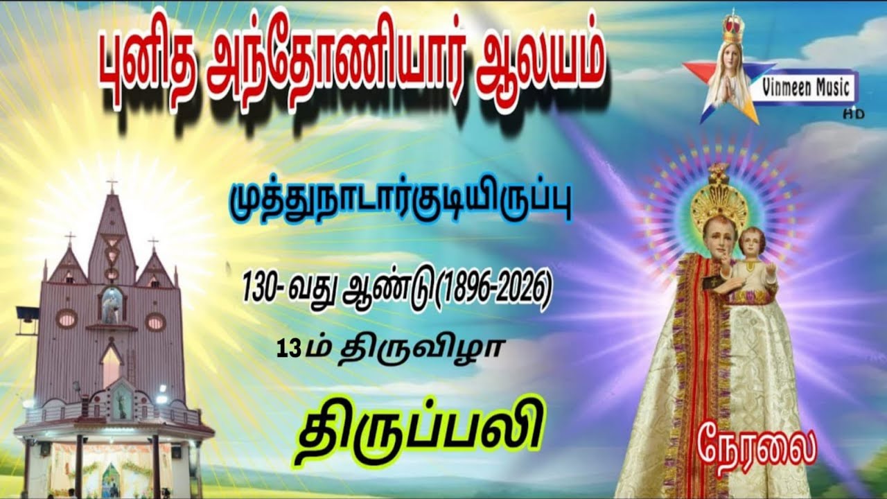 🔴Live St Antony's Church | Muthunadarkudiruppu | Holy Mass | 13-th day 01.02.2026 | Vinmeen Music
