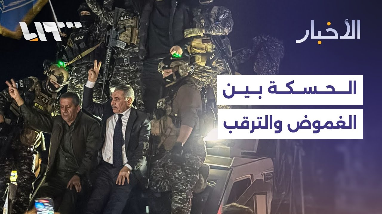 الحسكة بين التفاهمات السياسية والوقائع الميدانية المتباينة