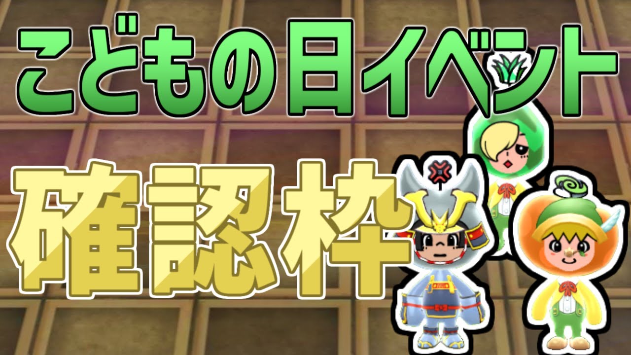 こどもの日イベント確認枠！イベントキャッチ・イベントステージをやる ゆる雑談【New 電波人間のRPG free!】