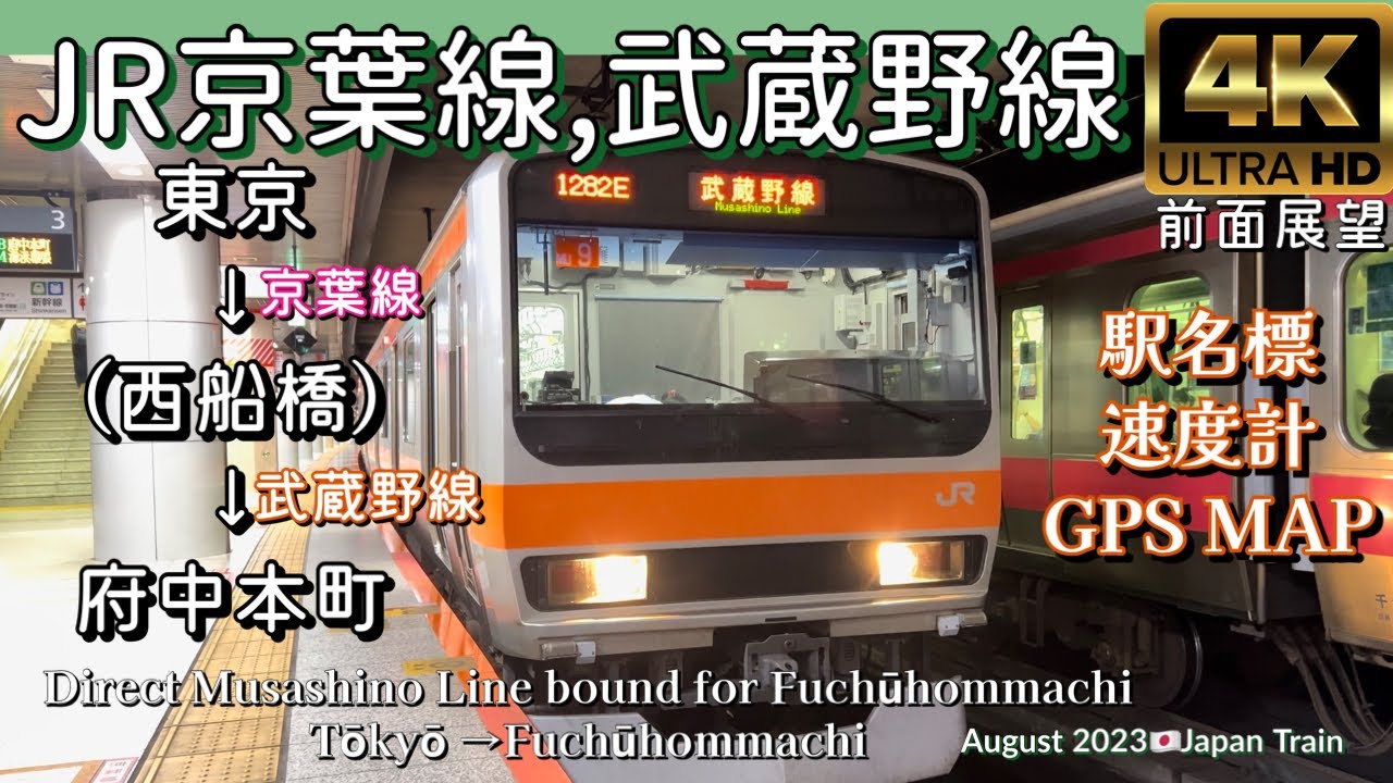 JR武蔵野線直通 府中本町ゆき 東京→府中本町【4K前面展望】JR Keiyo•Musashino Line,Tokyo →Fuchuhommachi,Aug. 2023🇯🇵Japan Train