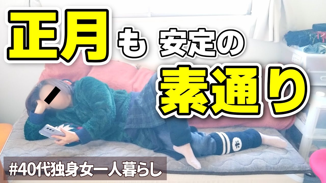 正真正銘365日ぼっちな40代独身女一人暮らしのリアルな元旦