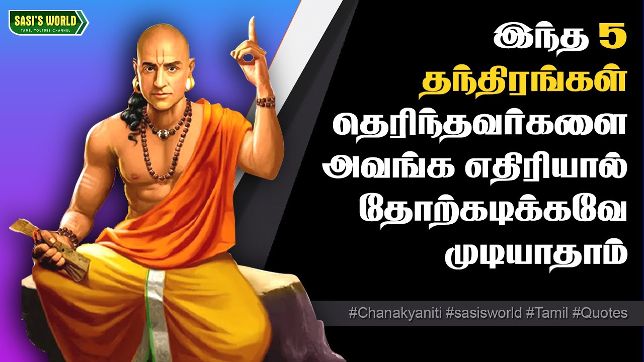 இந்த 5 தந்திரங்கள் தெரிந்தவர்களை ஒருபோதும் எதிரிகளால் தோற்கடிக்க முடியாதாம்!