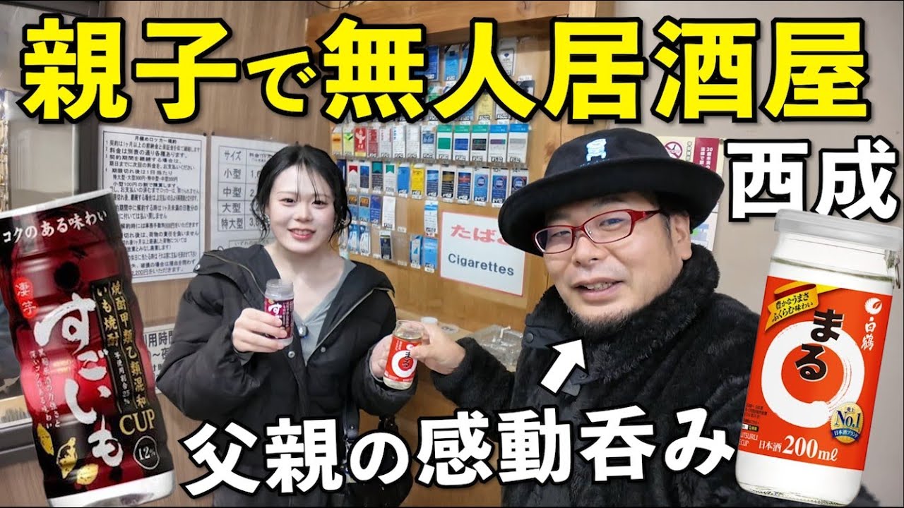 娘と無人居酒屋で感動【西成飲み】#無人居酒屋 #西成 #コスパ飲み