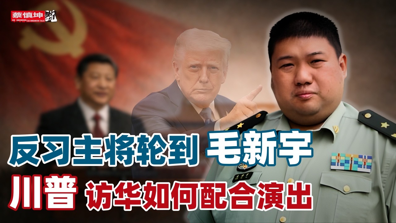 反習主将輪到毛新宇｜開年政治局會議研究哪些事項｜習近平号召全黨學自己的講話｜武警上将安兆慶也消失了｜川普訪華如何配合演出（20260228第959期）#熱門話題