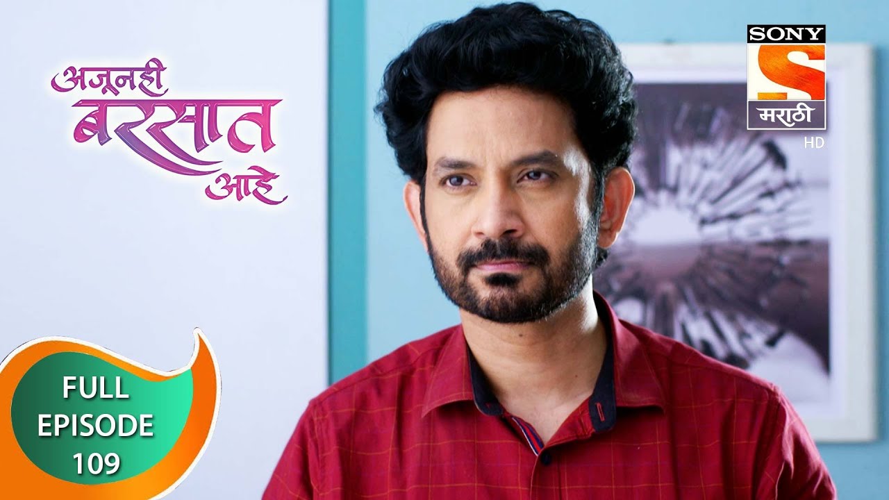Ajunahi Barsat Ahe - अजूनही बरसात आहे - Ep 109 - Full Episode - 15th November 2021
