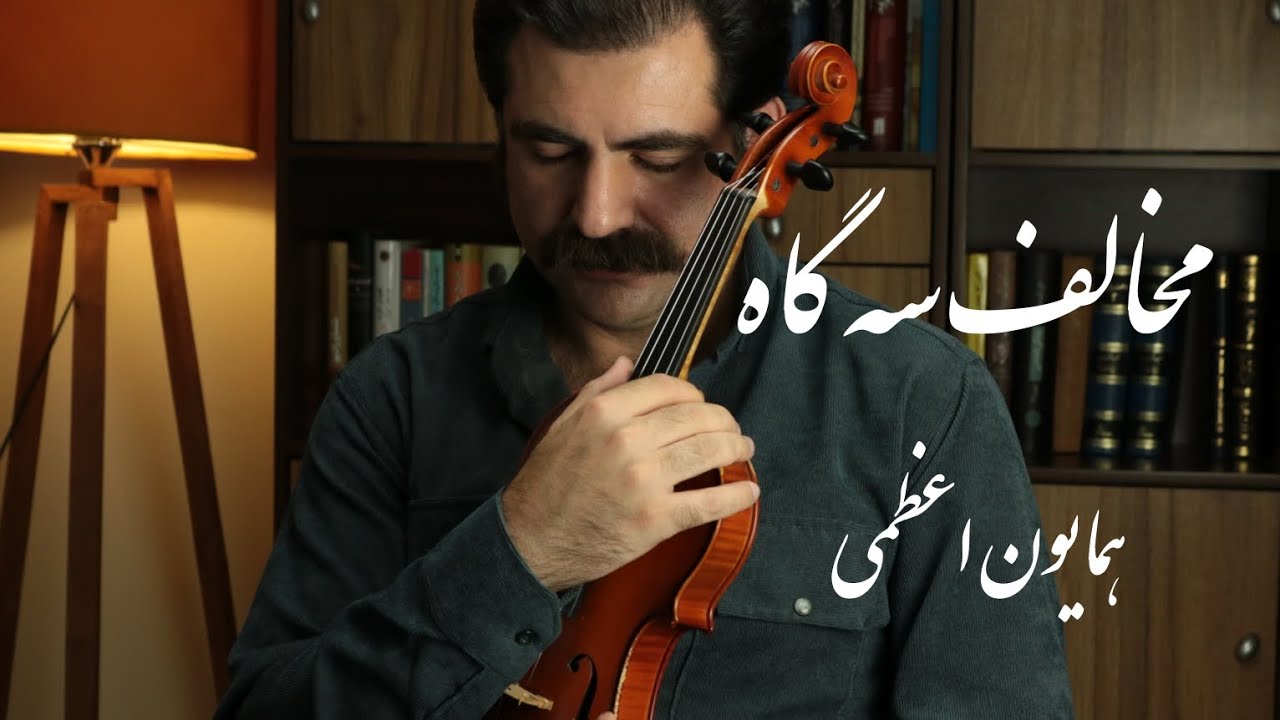 Iranian classical music | Homayoun Azami