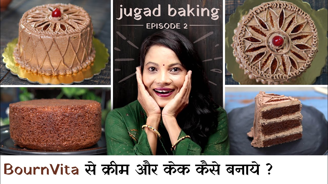 बिना क्रीम बिना मशीन बोर्नविटा से केक की क्रीम कढ़ाई में केक Eggless BournVita Cake by Chef Seema