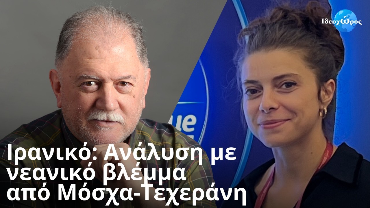 Θα γίνει το Ιράν ο τάφος της αμερικανικής ηγεμονίας; #ΙΔΕΟΧΩΡΟΣ #ΗΠΑ #ΡΩΣΙΑ #ΚΙΝΑ #ΜΕΣΗ_ΑΝΑΤΟΛΗ