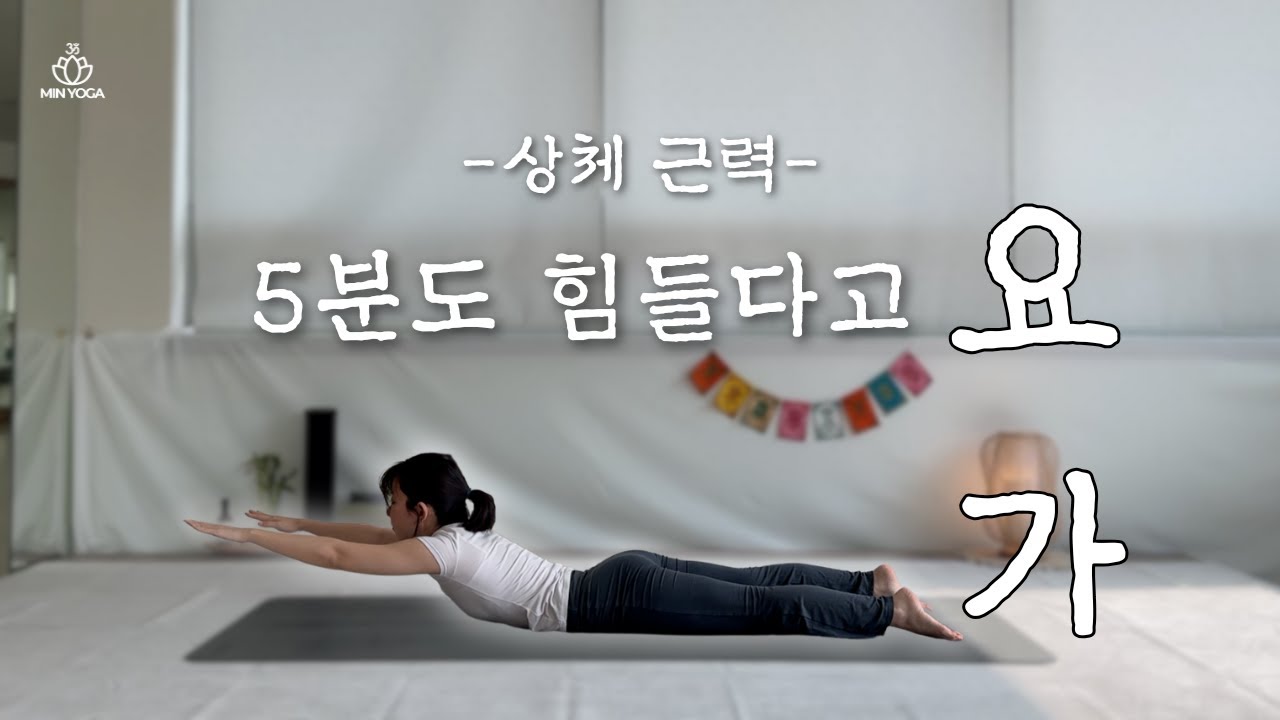 [5분 요가] 상체 근력