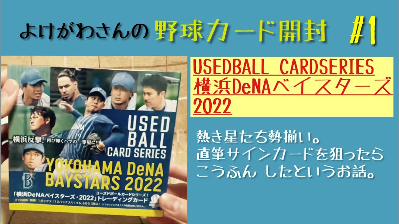 【開封動画】USEDBALL(ユーズドボール)横浜DeNAベイスターズ2022で念願の直筆サインを狙え。【野球カード】