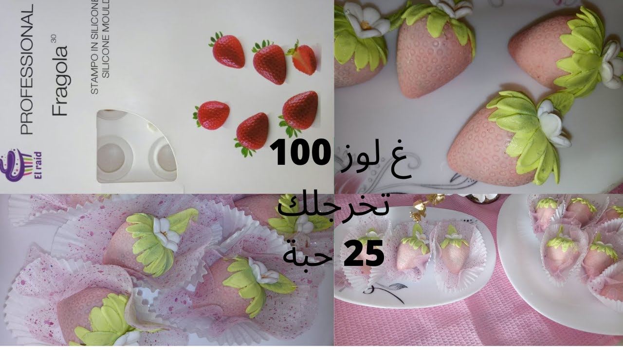 جدييييد الحلويات 2021 حلوة الفرازة لي دارت حالة الفيس يوك الوصفة الاصلية