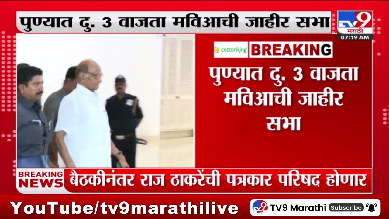 MVA Meeting |Sharad Pawar, Aaditay Thackeray, Nana Patoleयांच्या उपस्थितीत पुण्यात मविआची जाहिर सभा
