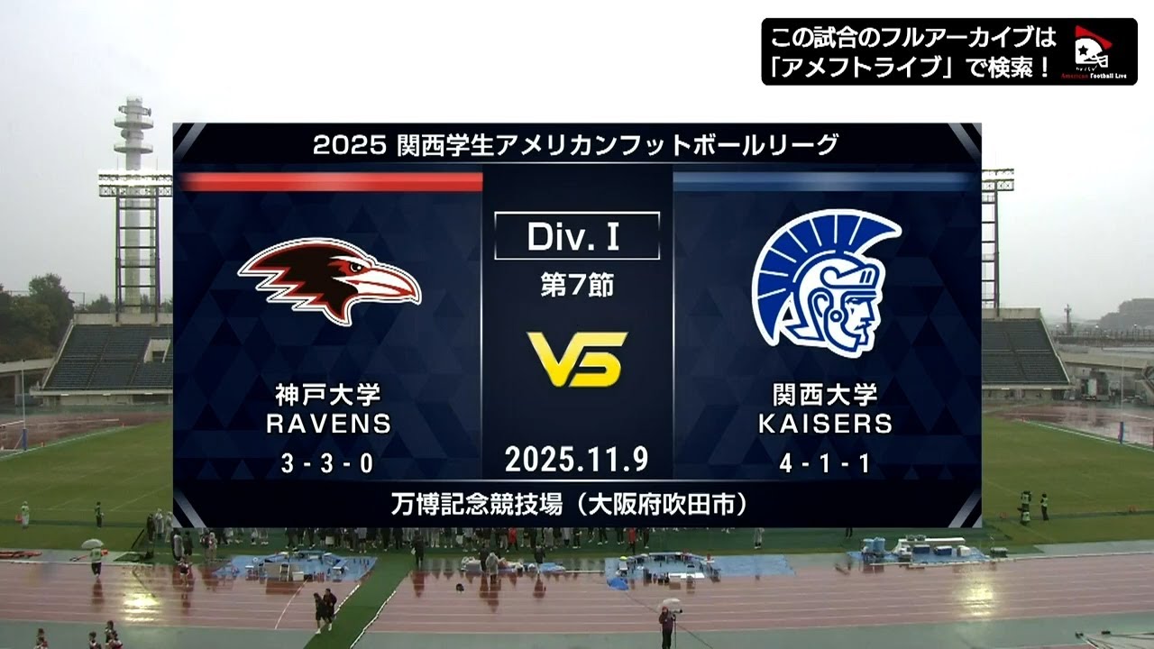 【ハイライト】神戸大学 vs. 関西大学｜2025年11月9日【関西学生第7節】