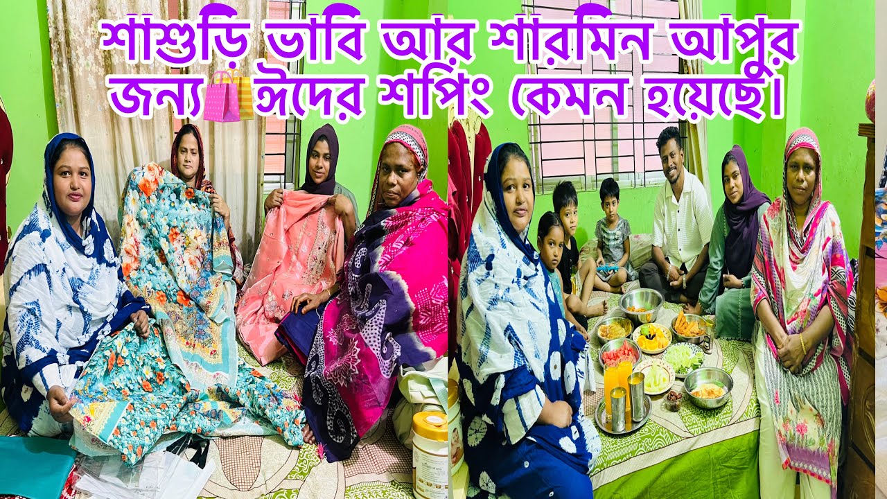 শাশুড়ি ভাবি আর শারমিন আপুর জন্য🛍ঈদের শপিং কেমন হয়েছে।