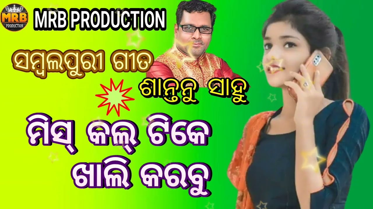 Miss Call # shantanu sahu sambalpuri song # MRB PRODUCTION MANAS RANJAN BARIK