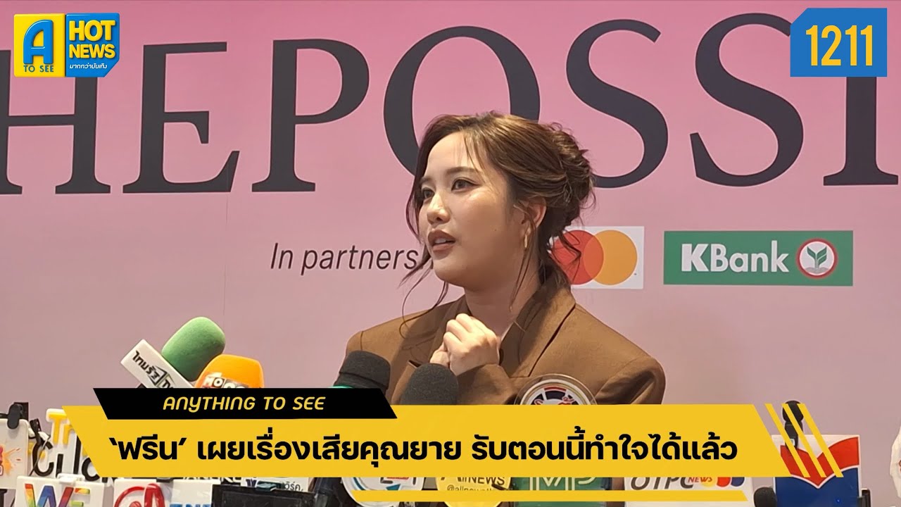 ‘ฟรีน’ เผยเรื่องเสียคุณยาย รับตอนนี้ทำใจได้แล้ว | Anything To See EP.1211 | #ฟรีนสโรชา