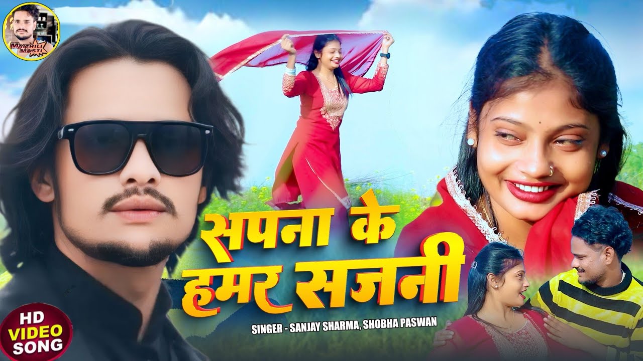 सपना के हमर सजनी | Sapna Ke Humar Sajani | Maithili Love Song 2026 | Ajbal Kureshi & Radha Sah