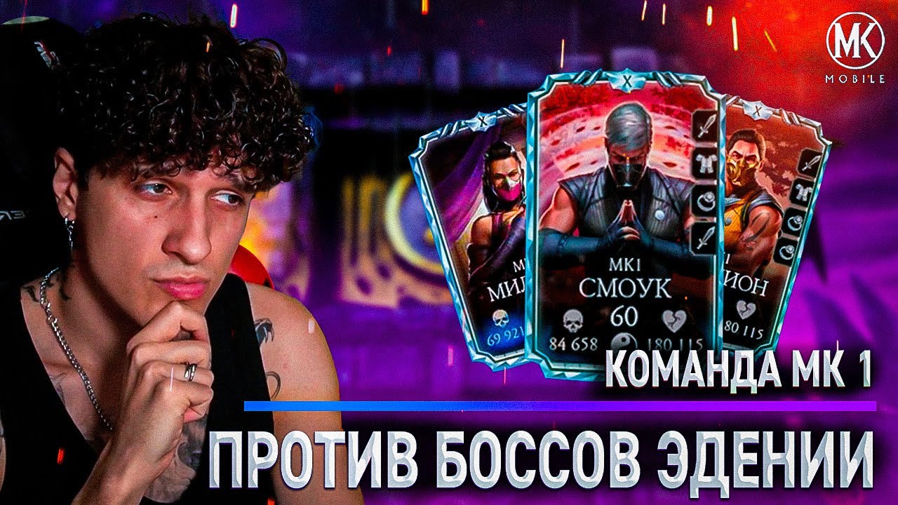 КОМАНДА МК1 ПРОТИВ БОССОВ В ДВУХ ЭДЕНИЙСКИХ БАШНЯХ! Mortal Kombat Mobile