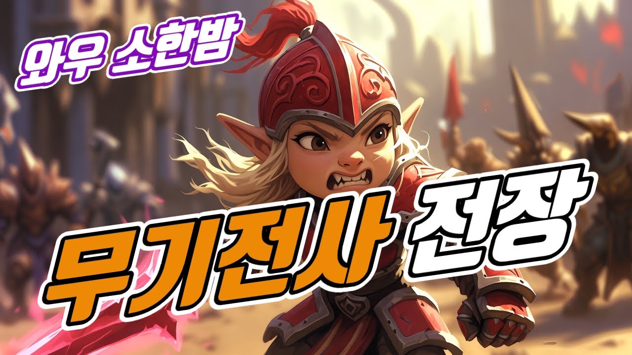 01 31 와우 소한밤 / 무기전사 전장
