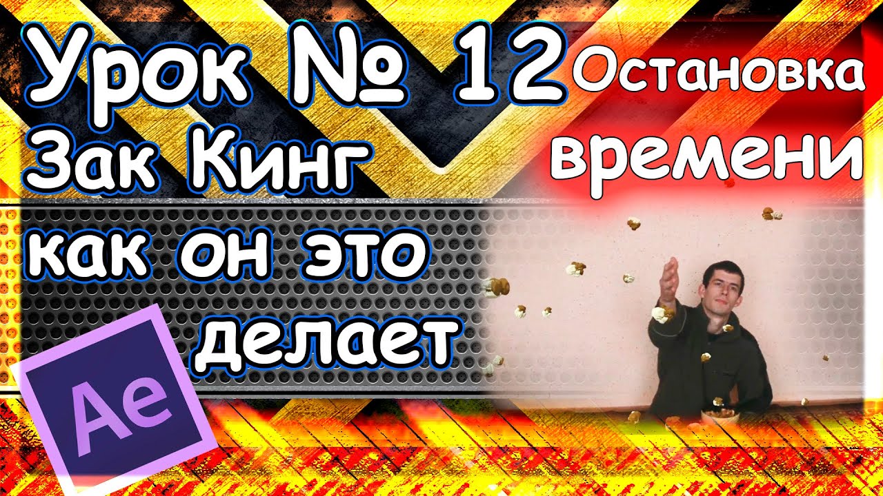 Урок № 12 Зак Кинг как он это делает  Остановка времени