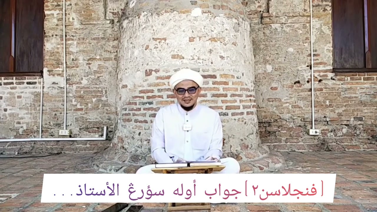 (فنجلاسن٢)جواب أوله سؤرڠ الأستاذ...