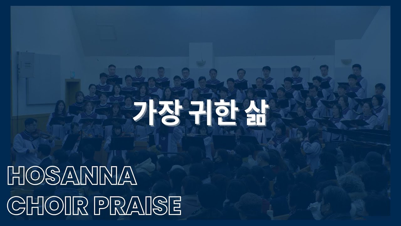 가장 귀한 삶 / 호산나찬양대