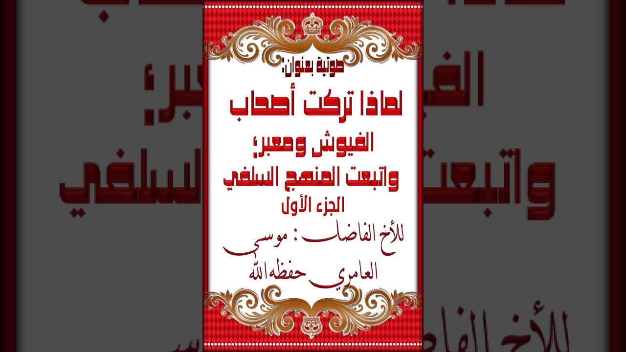 لماذا تركت أصحاب الفيوش ومعبر؛ واتبعت المنهج السلفي