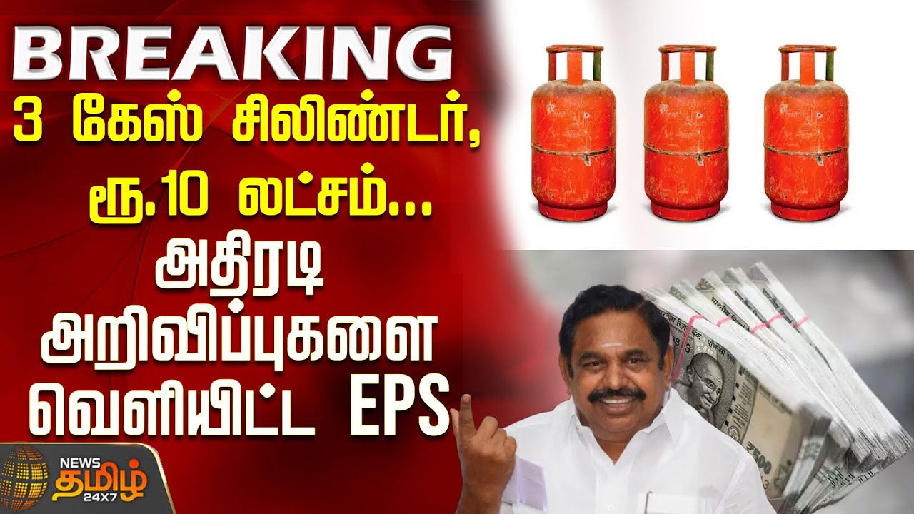 Aiadmk | EPS | Latest Press Meet | 