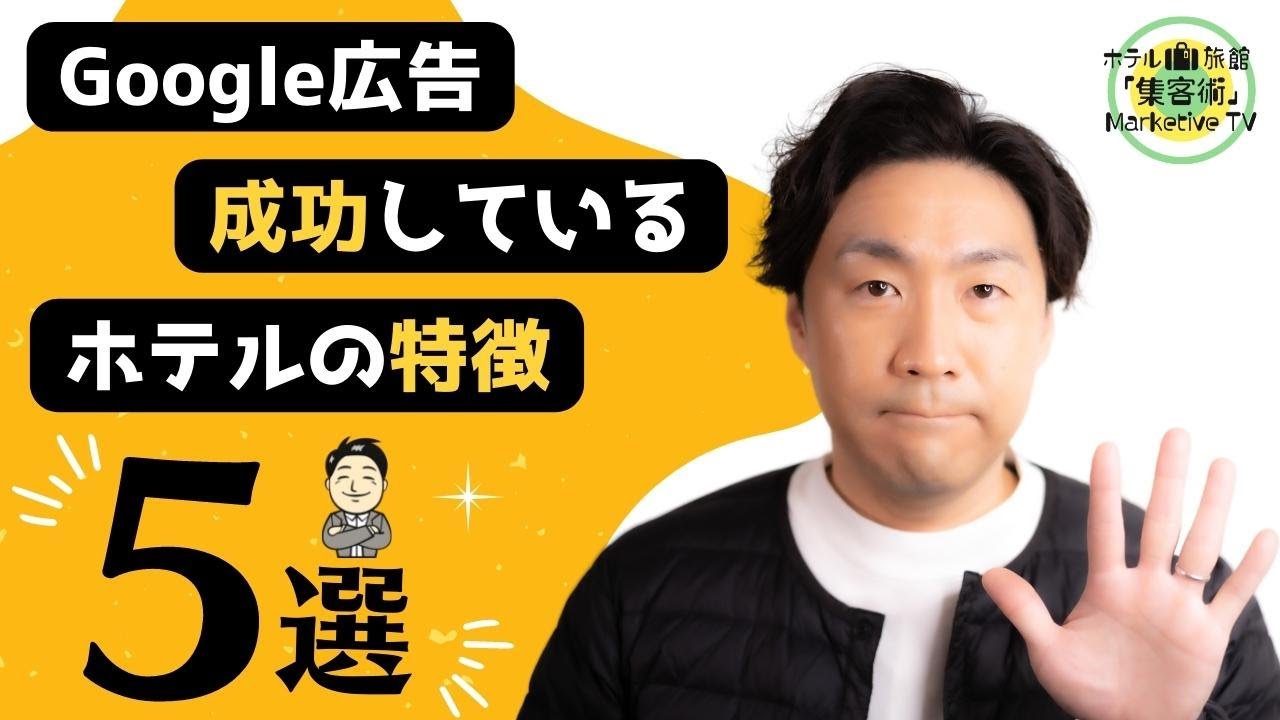 Google広告が成功するホテル・旅館さんの特徴「5選」