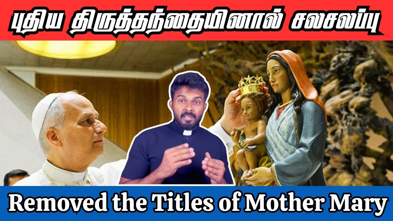 இனி அன்னை மரியாவை இப்படி அழைக்கக் கூடாது- ஏன்?/ A shocking announcement from POPE