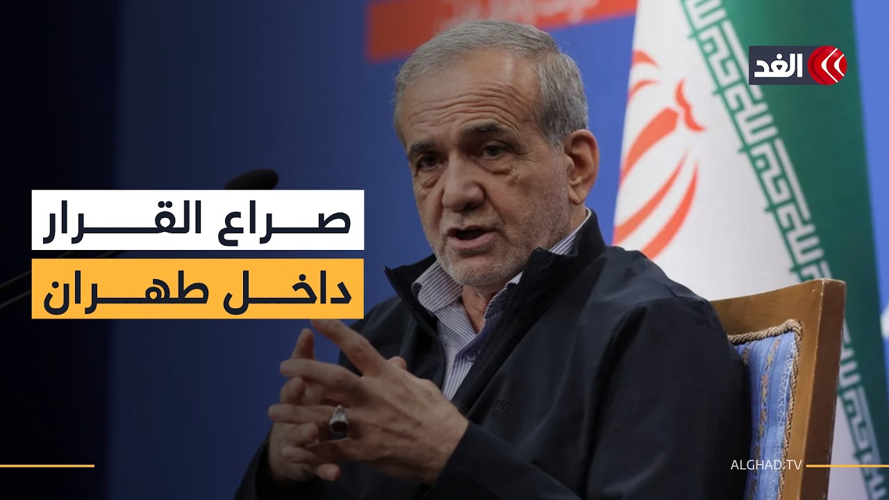 اعتذار بزشكيان لدول الجوار.. هل يكشف عن صراع القرار الإيراني بين مجلس القيادة والحرس الثوري؟