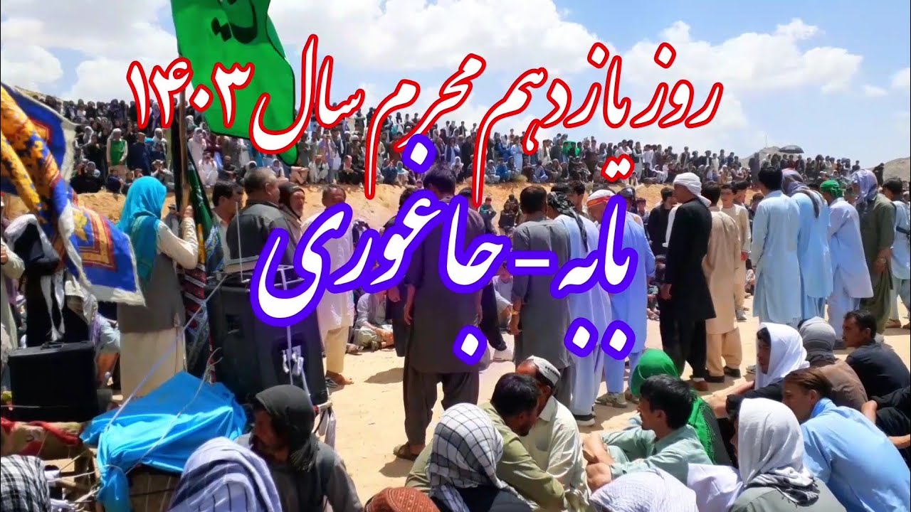 بهترین نوحه سینه زنی که روز یازدهم محرم در بابه-جاغوری خوانده شد [جمعیت خیلی زیاد بود]