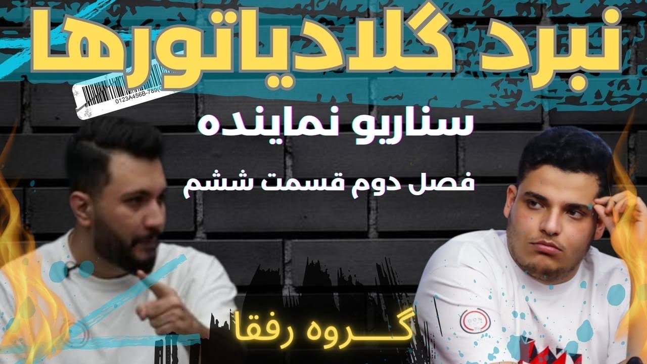 قسمت ششم از‌فصل‌دوم نبرد گلادیاتورهامهمان:محمد زاهدی ‌وسیناعنایتی-نماینده: رونمایی ازبات گروه رفقا!!