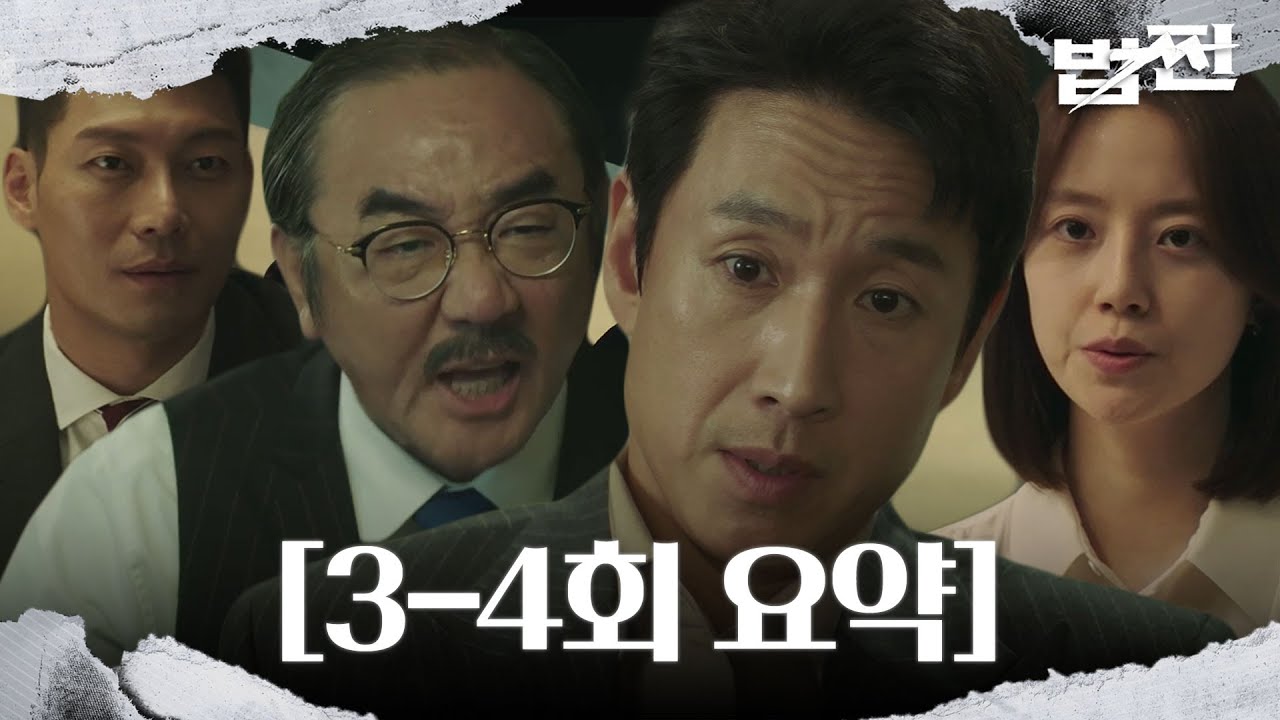 [3-4회 요약] &ldquo;법으로 말고 돈으로&rdquo; 이선균, 명회장 &lsquo;김홍파&rsquo;와 시작되는 &lsquo;법vs쩐&rsquo;의 전쟁 #법쩐 #Payback #SBSdrama