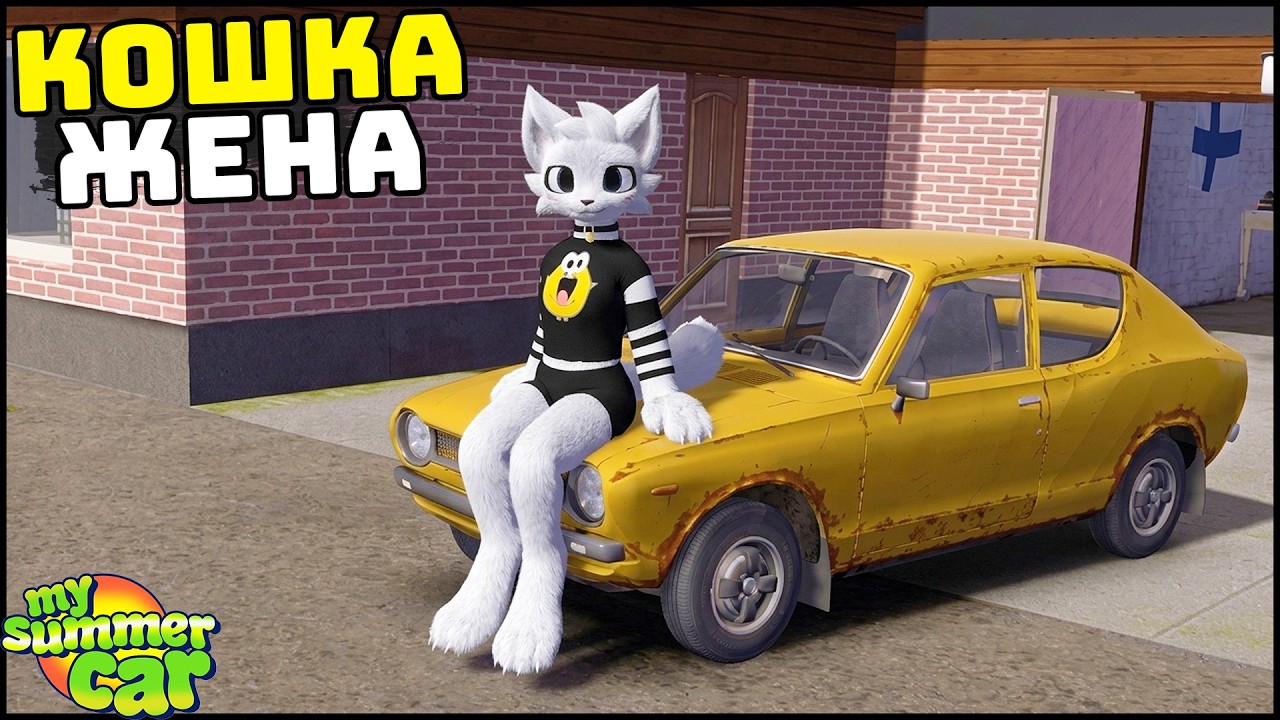 КОШКА ЖЕНА в My Summer Car!