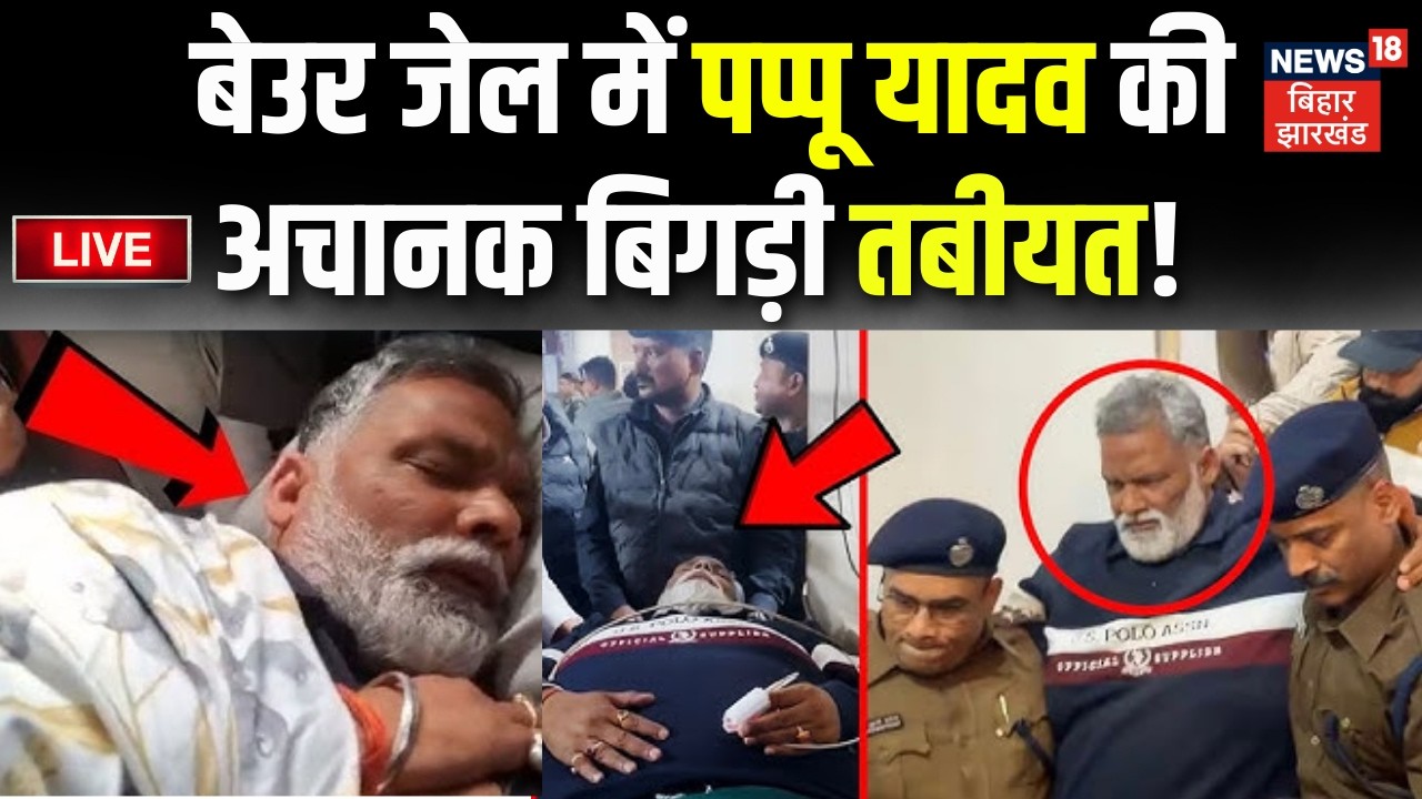 Pappu Yadav Arrest LIVE : जेल में पप्पू यादव की बिगड़ी तबीयत | Pappu Yadav in Beur Jail | Hindi News
