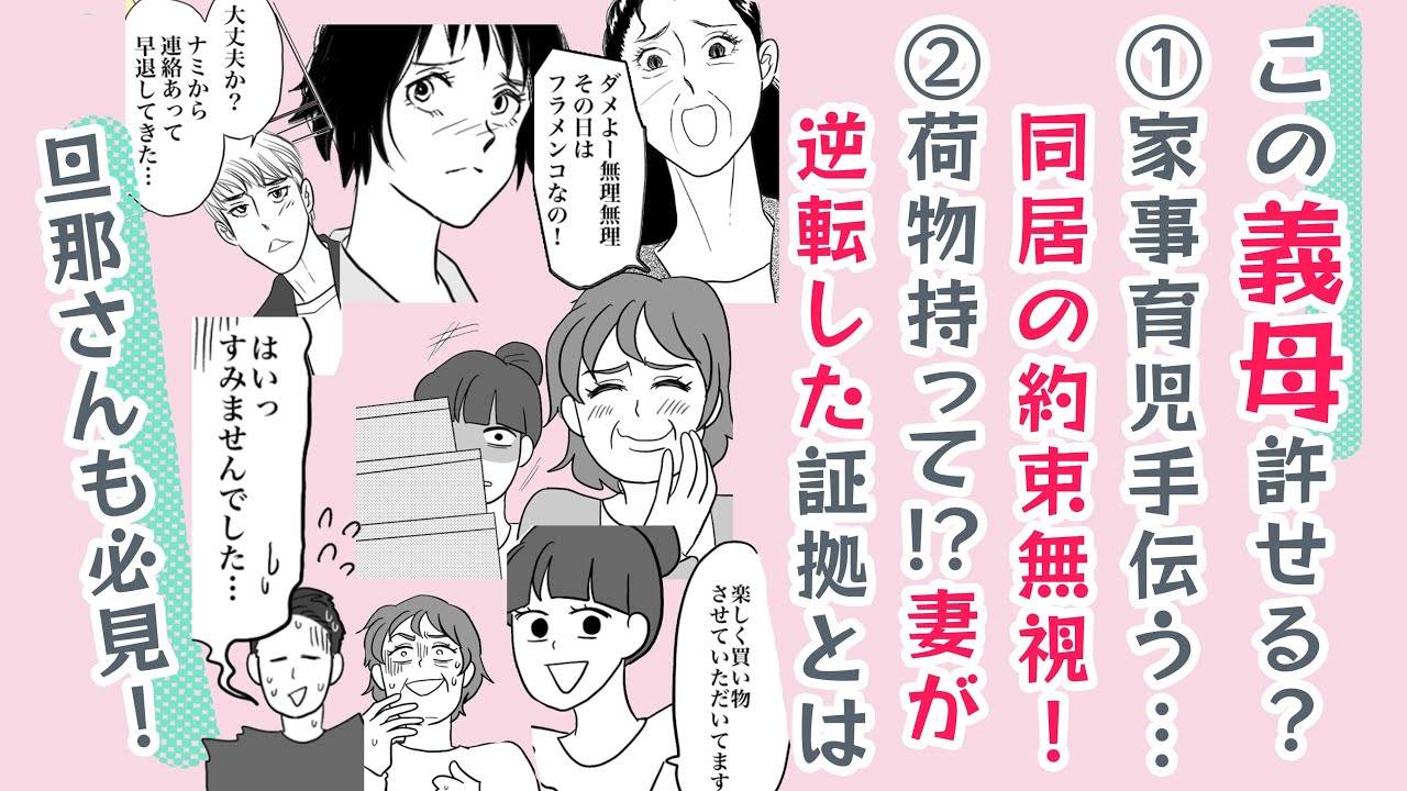 【プレミア公開見逃し⏱️サクッと1話】許せる？困った義母たち２本立て…同居の約束無視＆嫁は姑の荷物持ち⁉【旦那さんも必見😀】