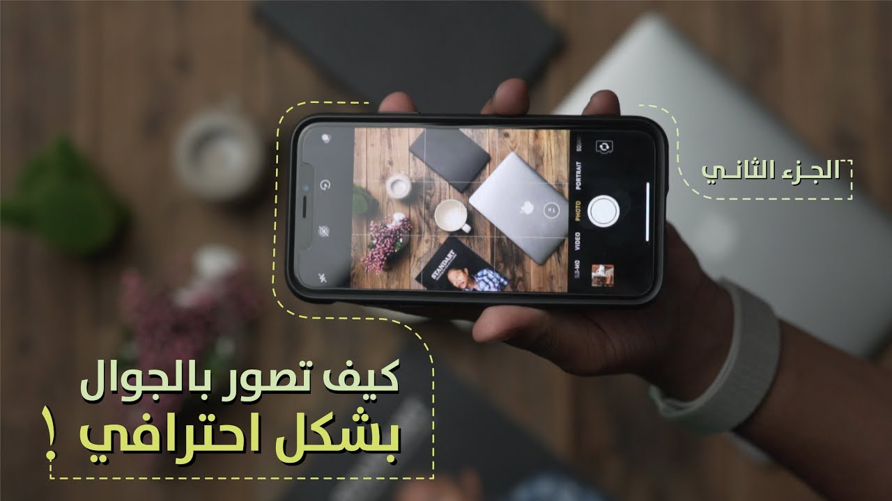 اساسايات التصوير بالجوال ... طريقك للاحتراف👌🏽📱
