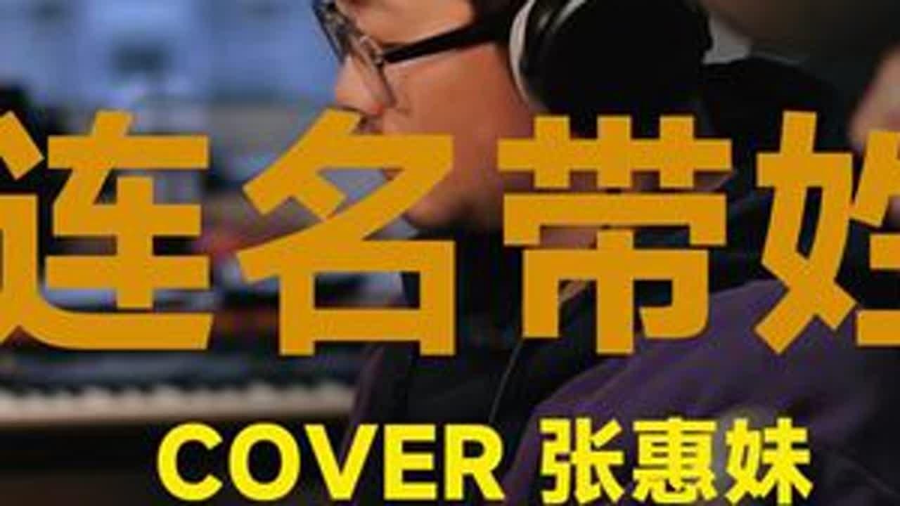 连名带姓 #连名带姓#连名带姓翻唱 #看见音乐计划 #钢琴弹唱 #即兴伴奏