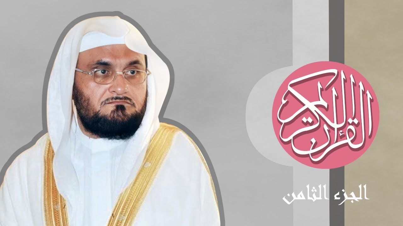 [08] القرآن الكريم الجزء الثامن مكتوب الشيخ عبدالودود حنيف