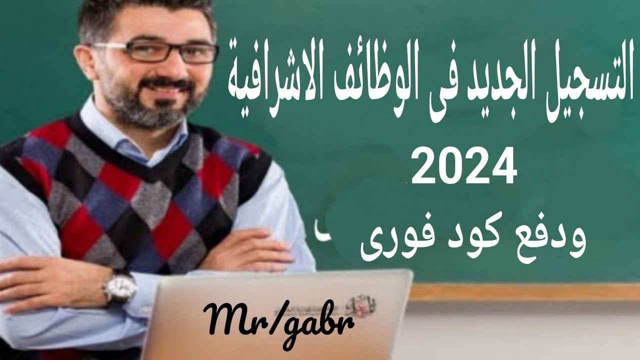 طريقة التسجيل الجديد فى الوظائف الاشرافية واستخراج فورى 2024م