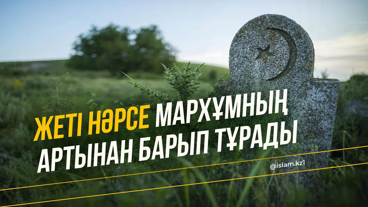 Мархұмның артынан сауабы барып тұратын 7 іс