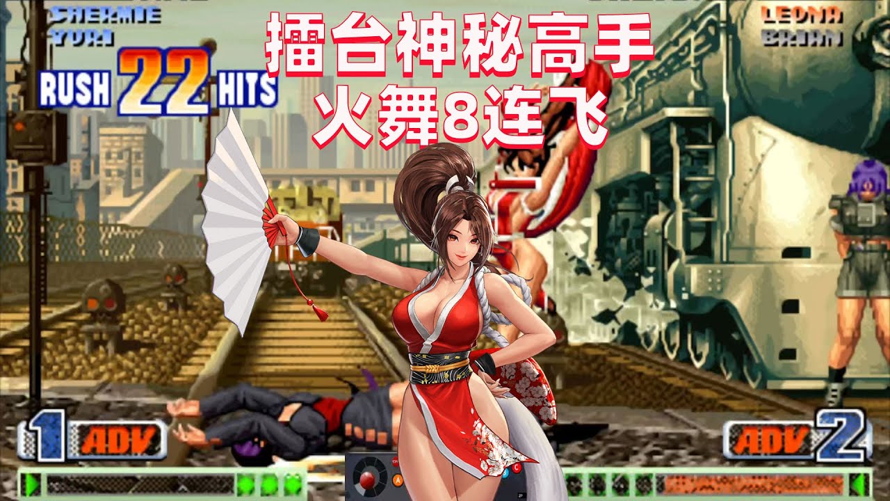 拳皇98c：深夜擂台高手如云，不知火舞上演空中8连飞