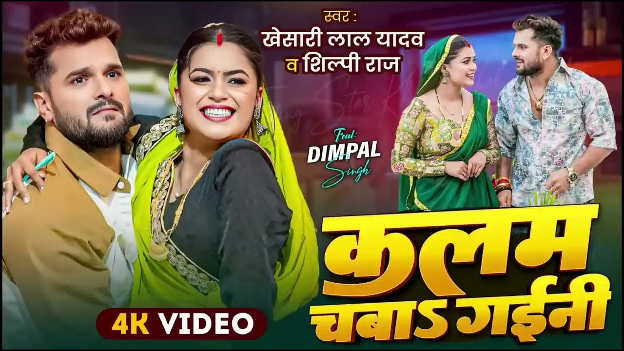 #Video - Kalam Chaba Gaini | #Khesari Lal Yadav | कलम चबा गईनी | Shilpi Raj | New Bhojpuri Song 2025